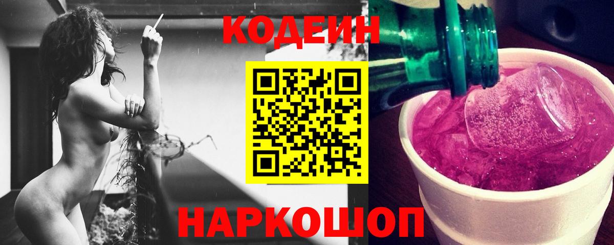 Кодеин напиток Lean (лин)  Вход с VPN  Трёхгорный 